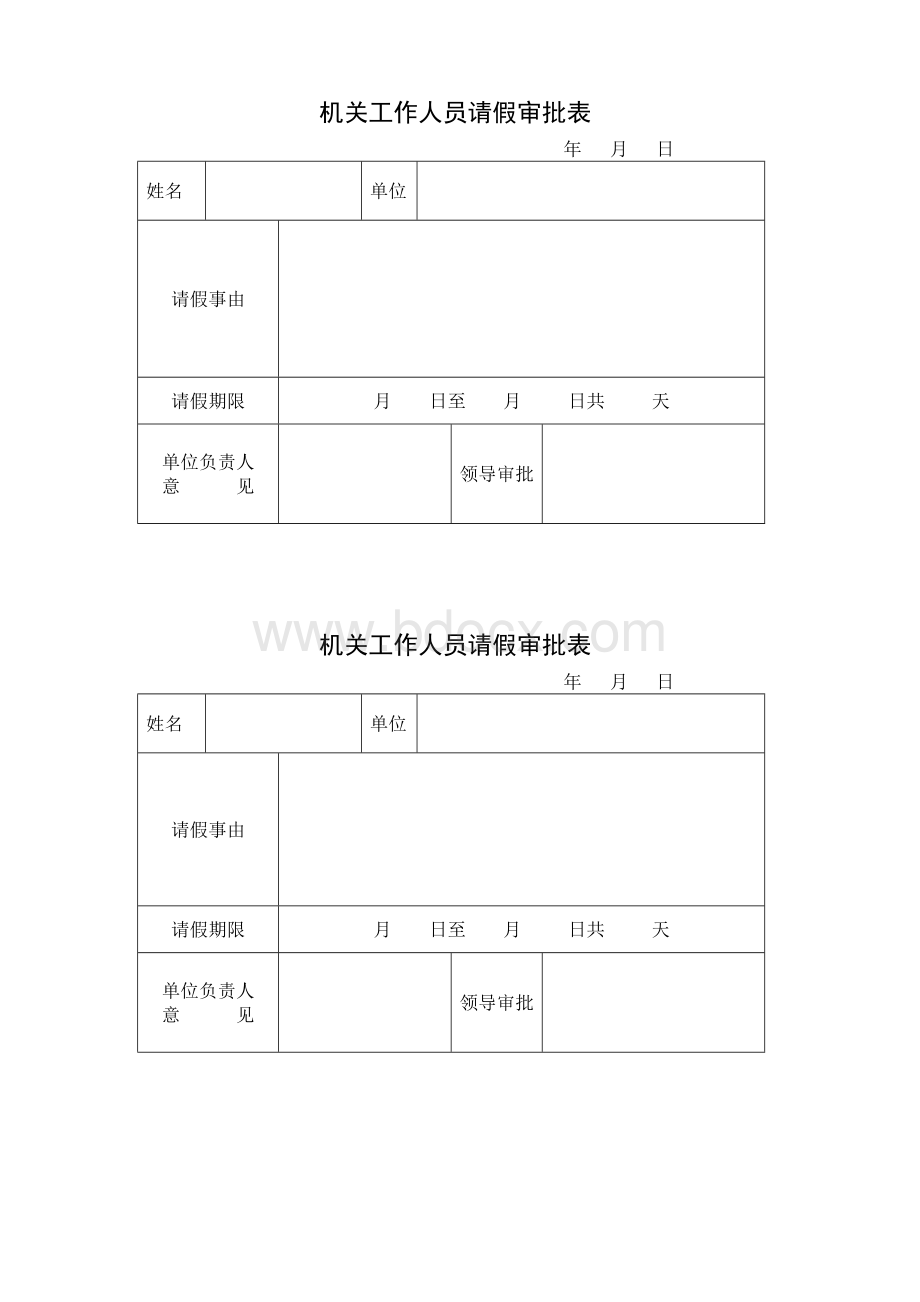 机关工作人员请假审批表.doc