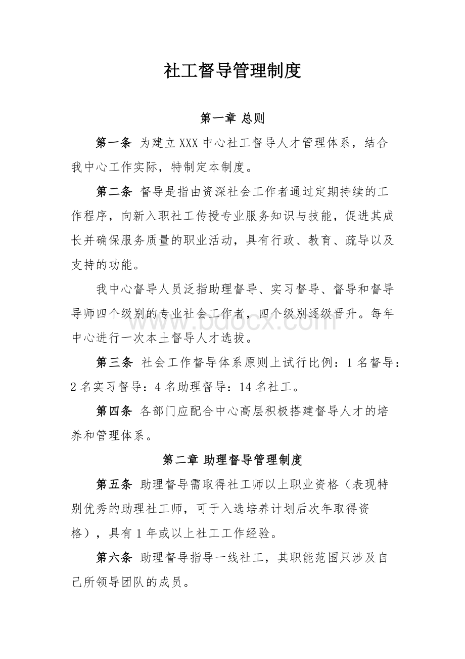 社工督导管理制度Word格式.docx_第1页