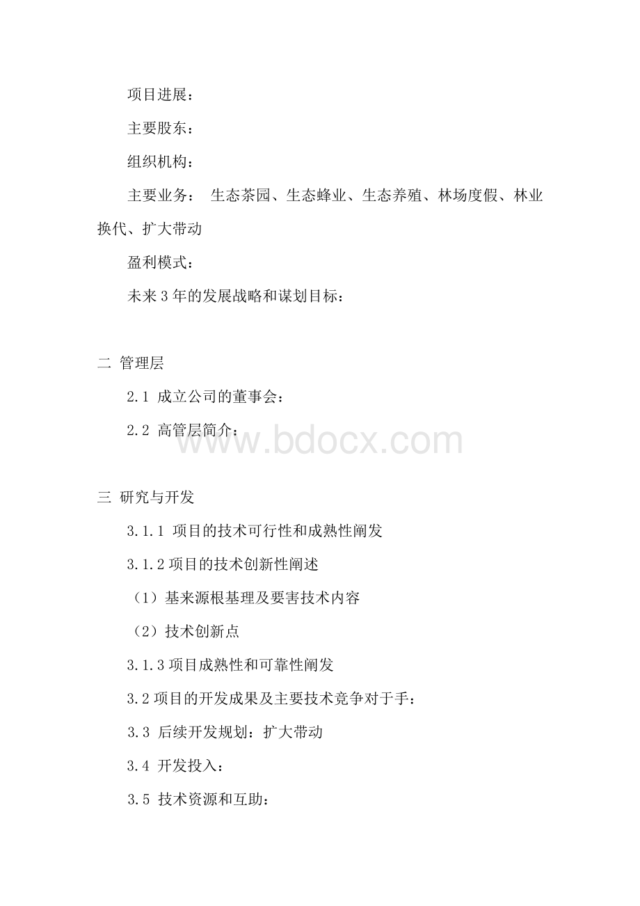 项目投资计划书范文.doc_第2页