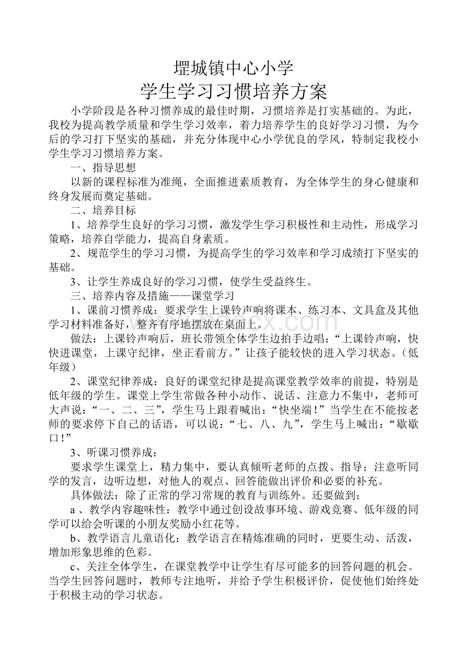 小学生学习习惯培养方案.docx