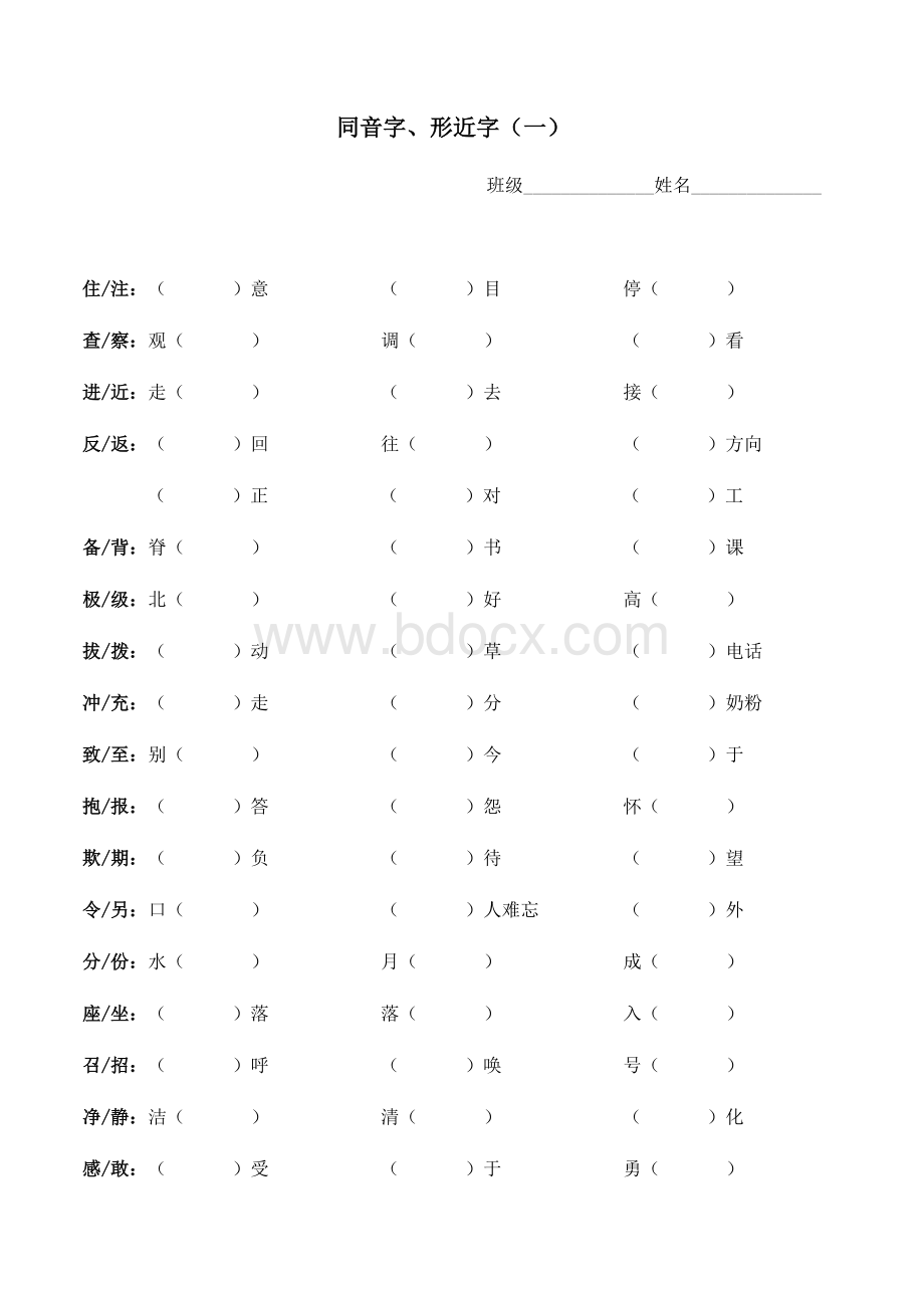 北师大三年级语文同音字、形近字总结.doc_第1页