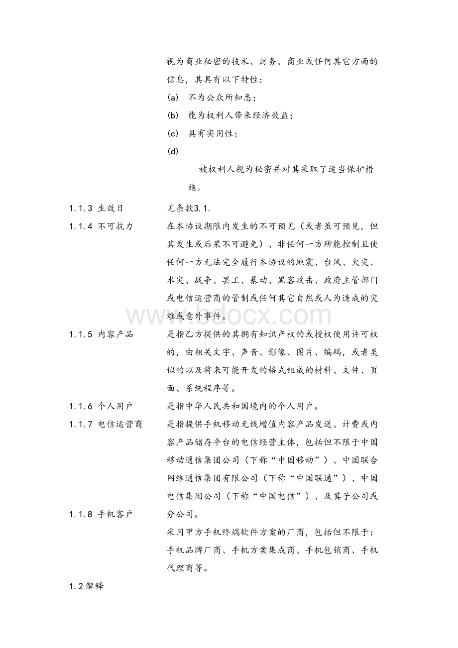 手机游戏运营商申报游戏单一渠道(买断)合同书Word文件下载.doc_第3页