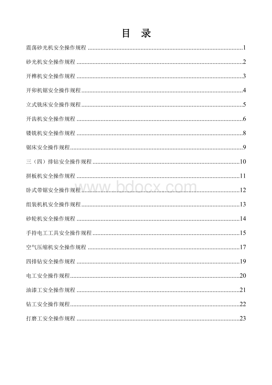 木业家具厂机械操作安全培训Word文档格式.doc_第2页