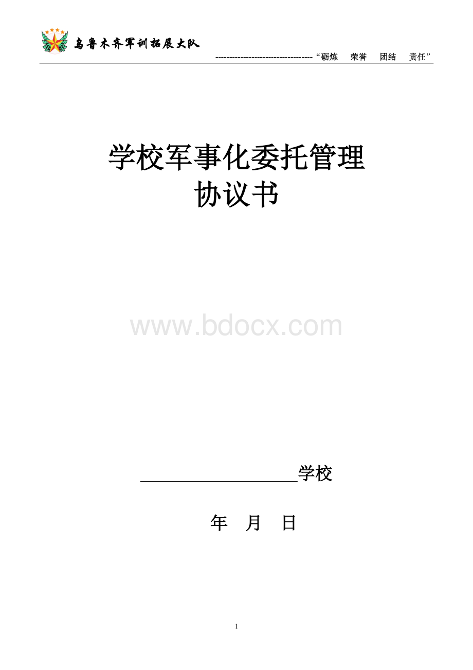 校园军事化委托管理协议书.doc