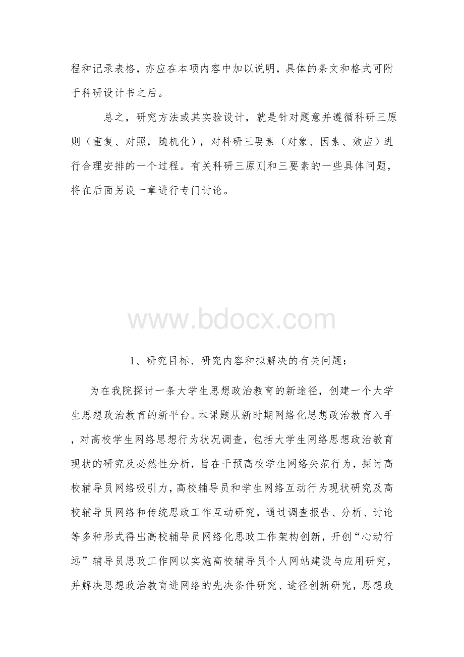 研究目标、研究内容范文文档格式.doc_第2页