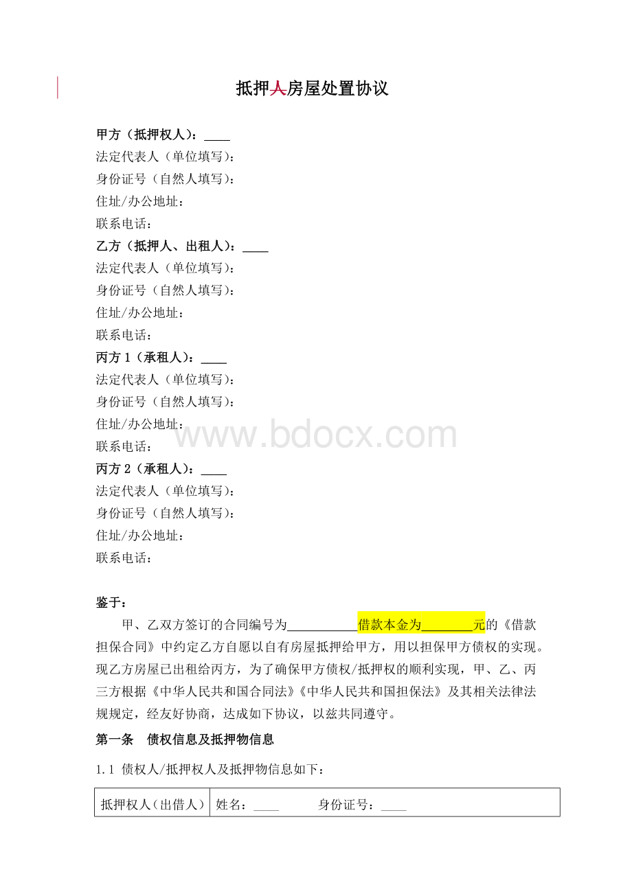 抵押房屋处置三方协议(租赁专用版)Word格式文档下载.docx