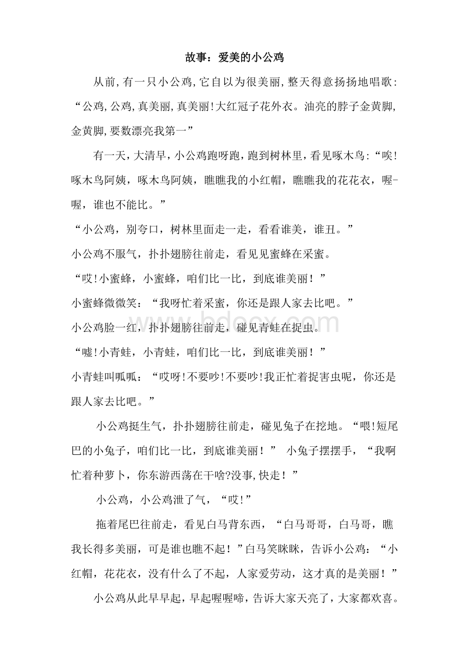 故事爱美的小公鸡Word文档格式.doc_第1页