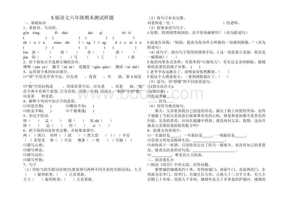 S版语文六年级下册期末测试题一Word文档下载推荐.doc_第1页