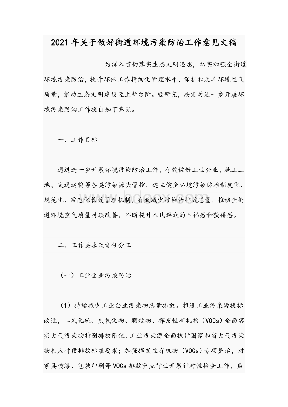 2021年关于做好街道环境污染防治工作意见文稿Word格式.docx_第1页