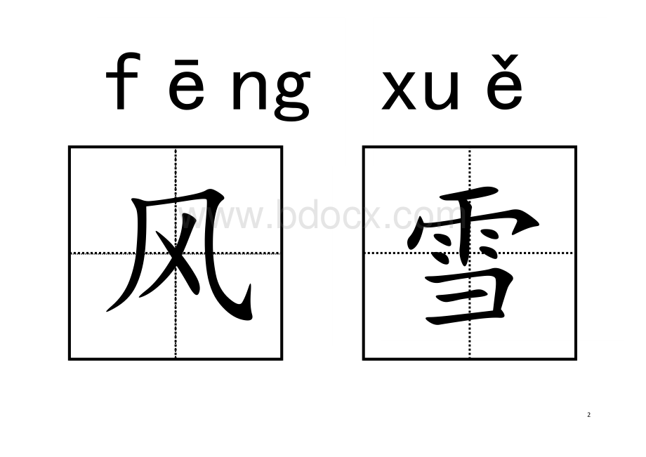 人教版小学语文一年级下册生字卡片Word文件下载.doc_第2页