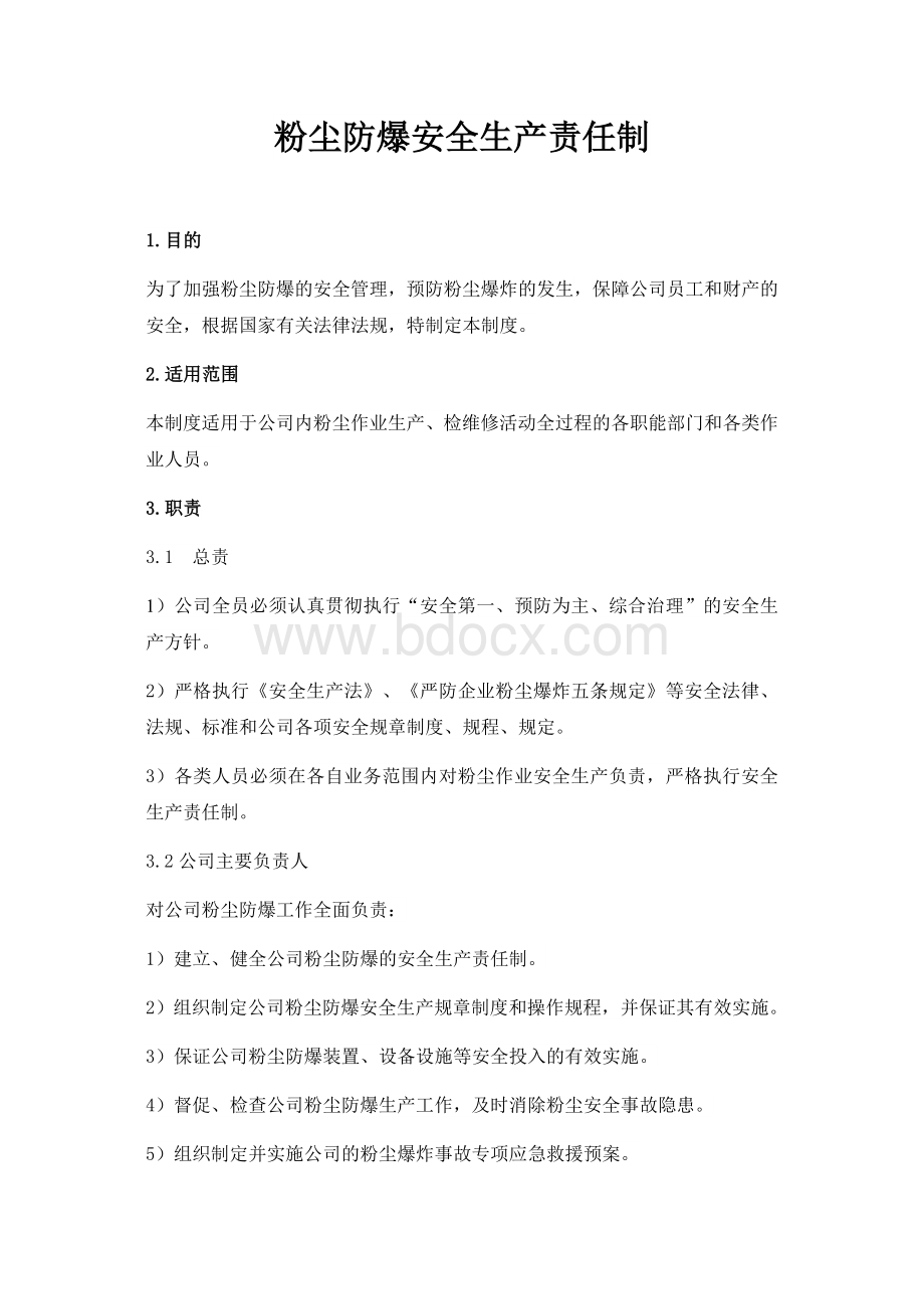 粉尘防爆安全生产责任制.docx_第1页