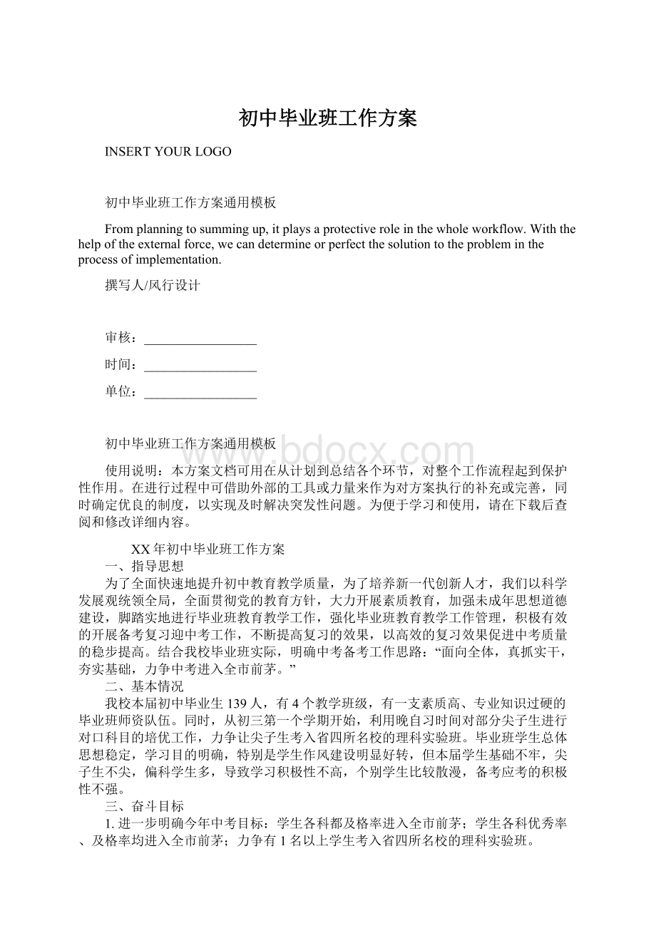 初中毕业班工作方案文档格式.docx_第1页