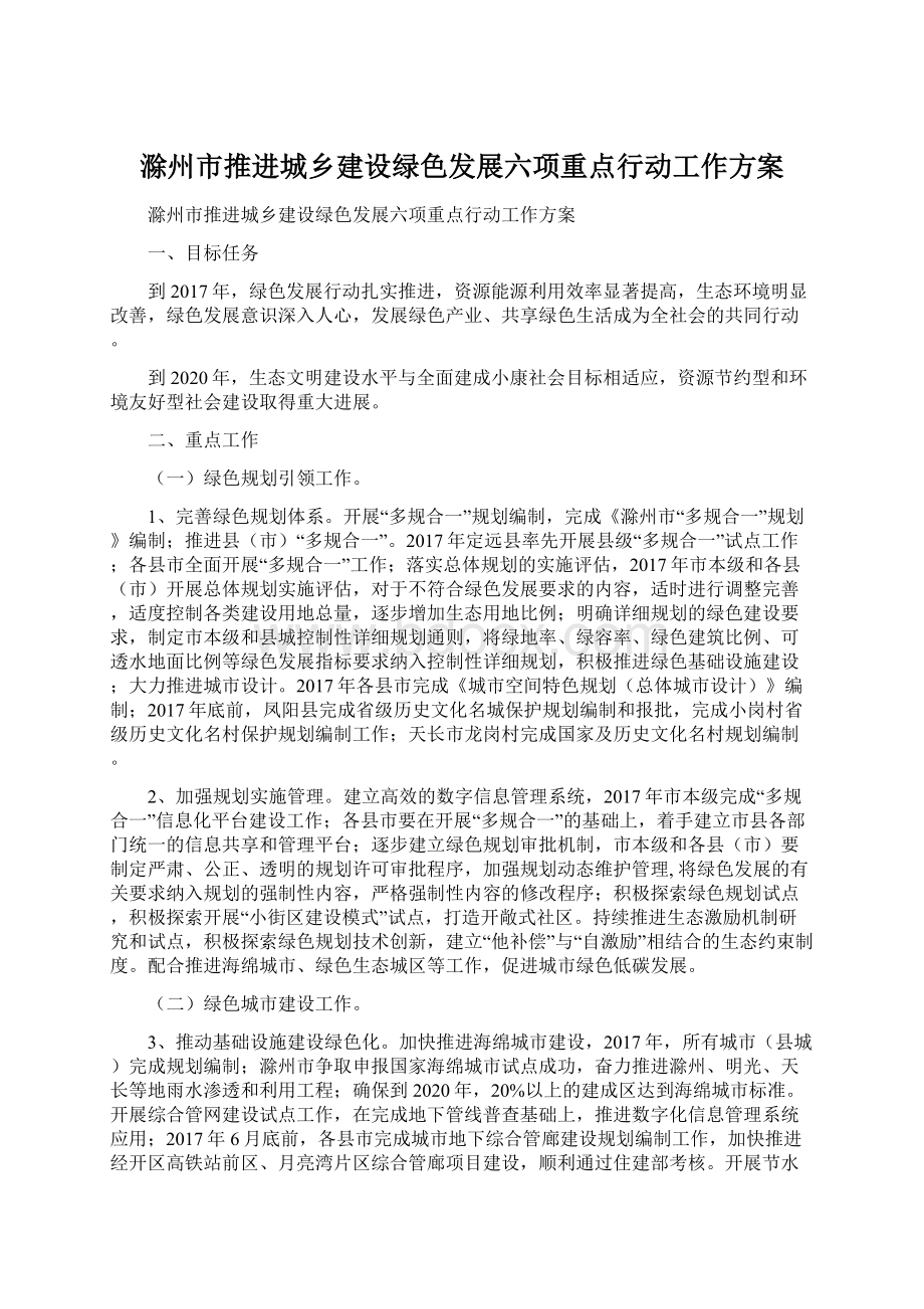 滁州市推进城乡建设绿色发展六项重点行动工作方案Word文档下载推荐.docx