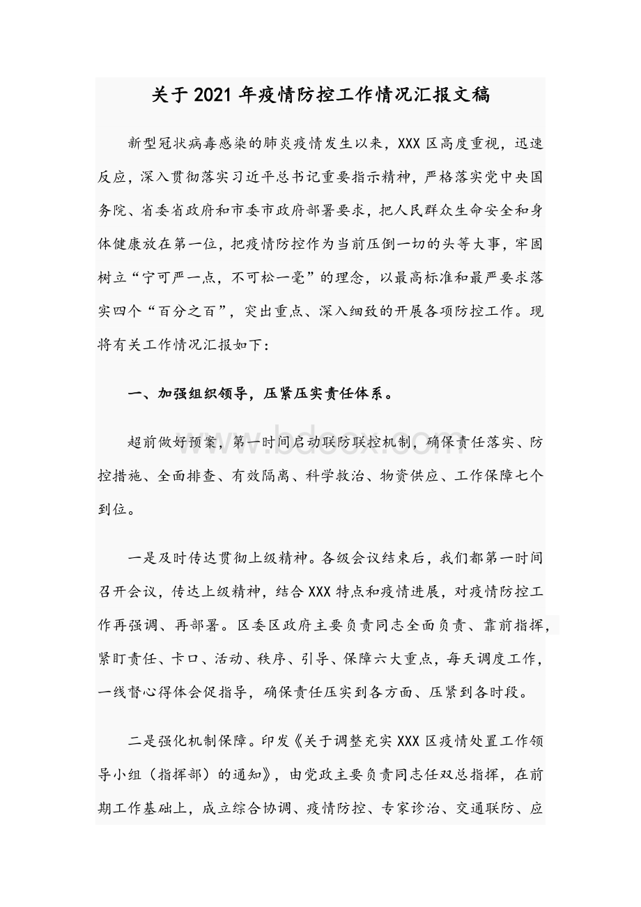 关于2021年疫情防控工作情况汇报文稿.docx_第1页