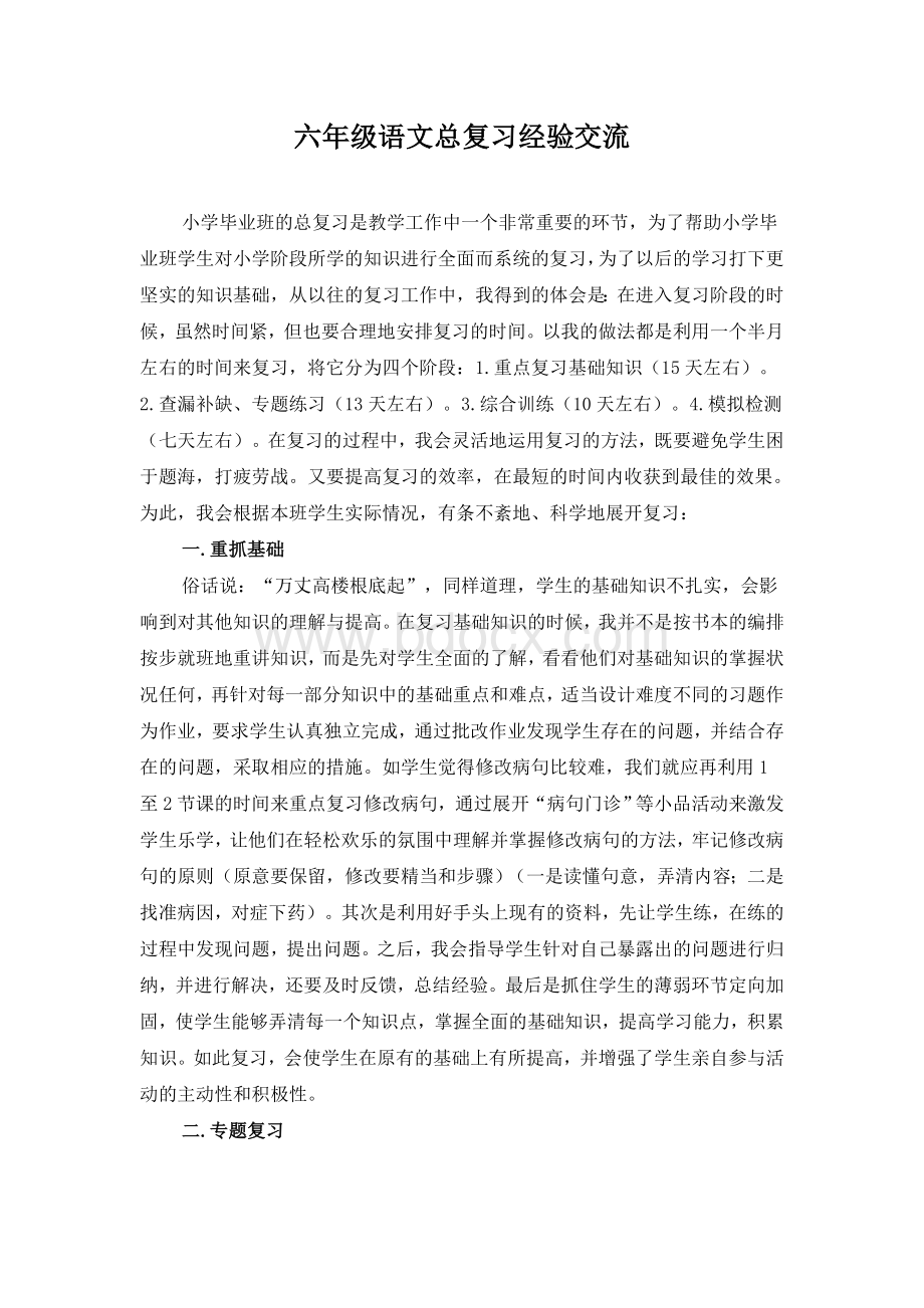 六年级语文总复习经验交流Word格式.doc