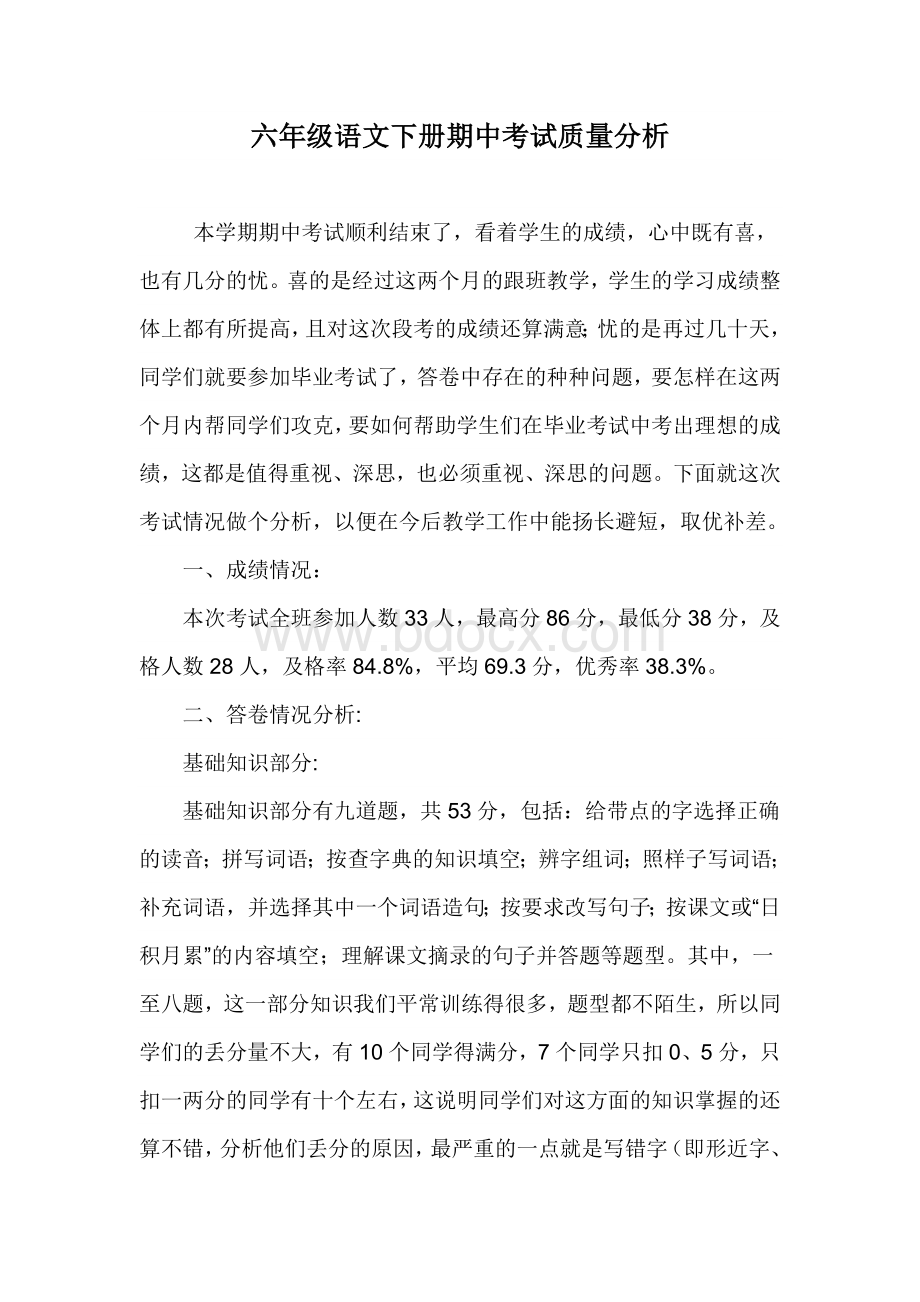 六年级语文下册期中考试质量分析Word文件下载.docx_第1页