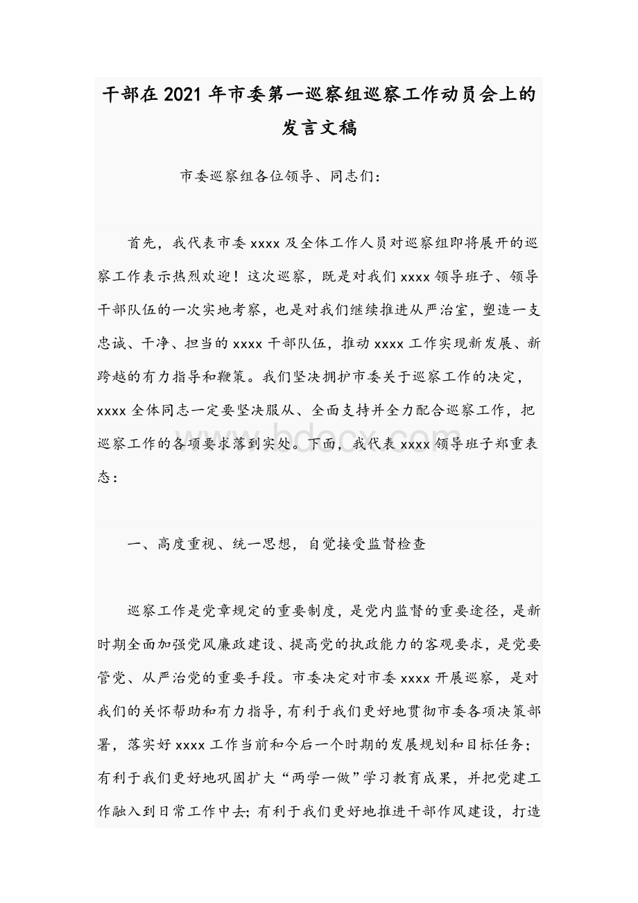 干部在2021年市委第一巡察组巡察工作动员会发言稿.docx