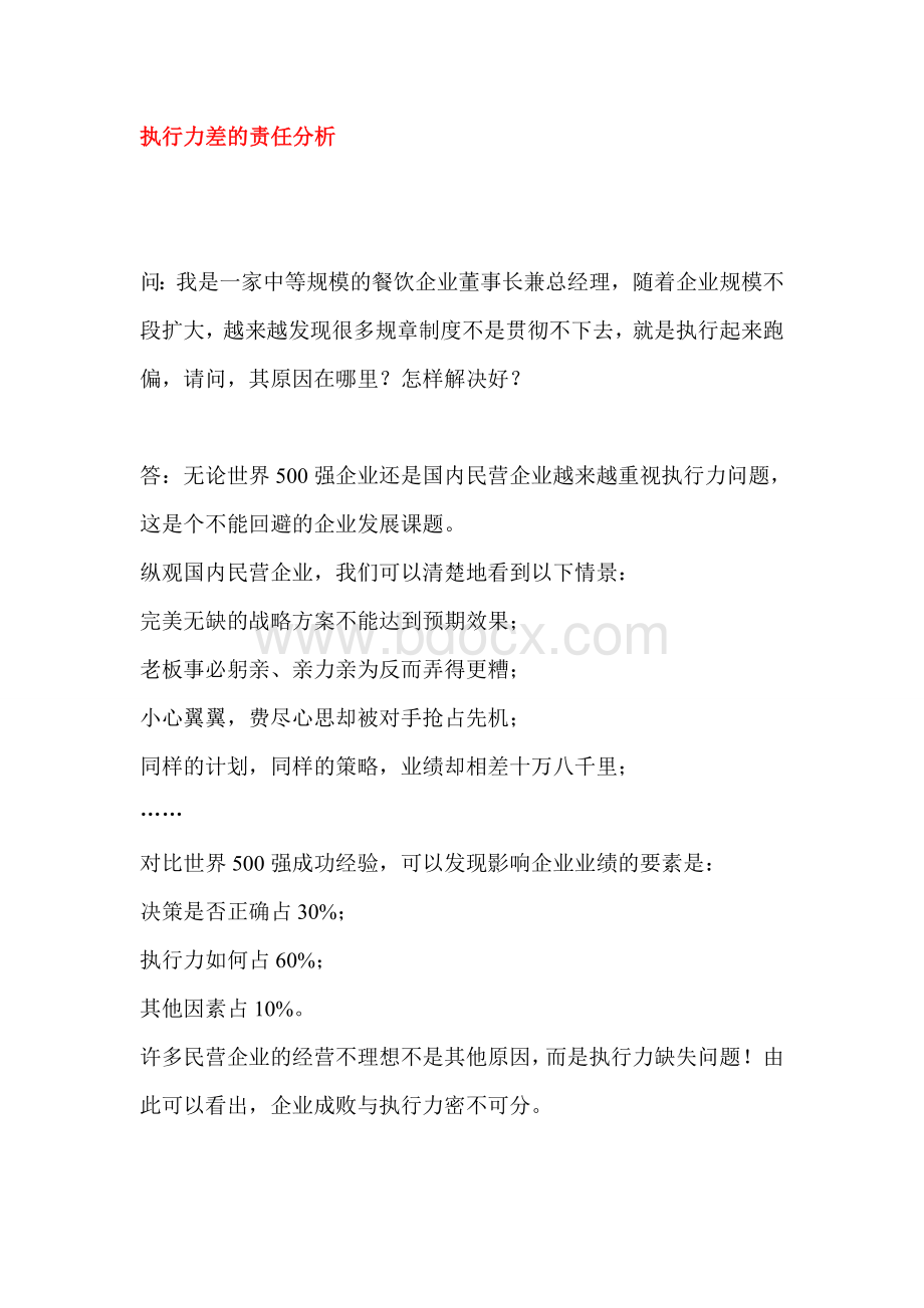 执行力差的责任分析Word下载.doc_第1页