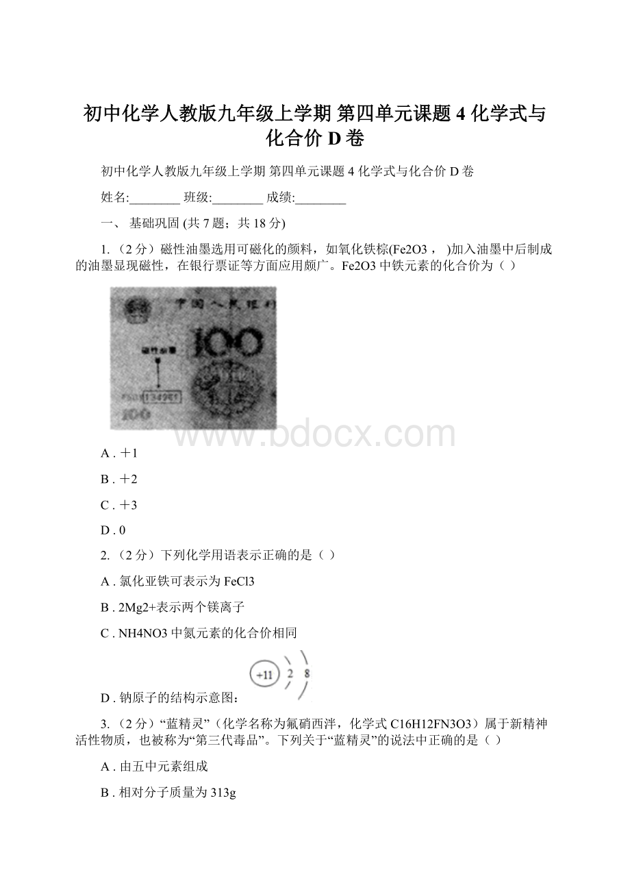 初中化学人教版九年级上学期 第四单元课题4 化学式与化合价D卷.docx