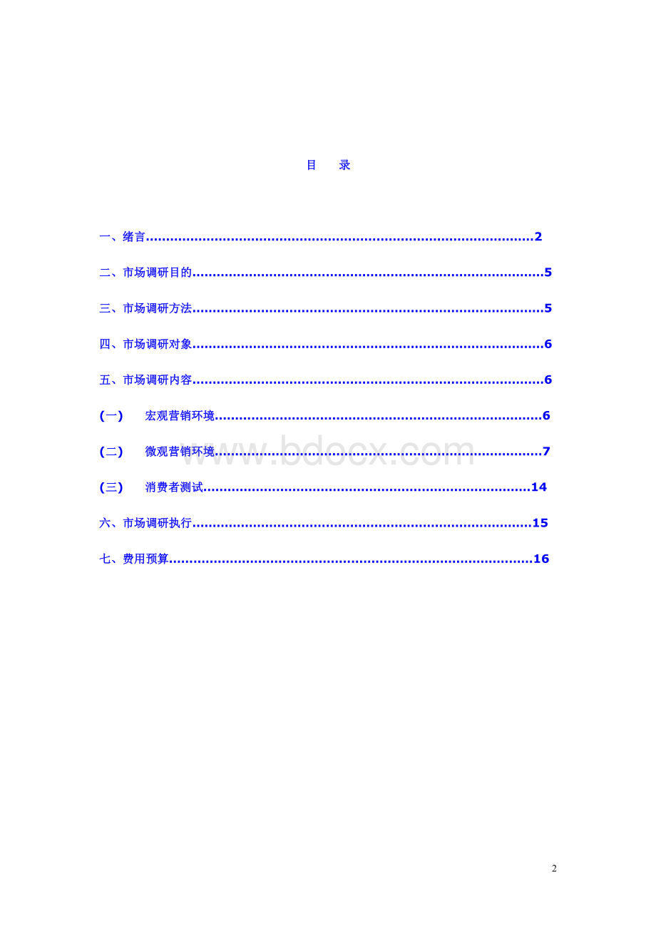 温泉旅游项目市场调研方案Word格式文档下载.doc_第2页