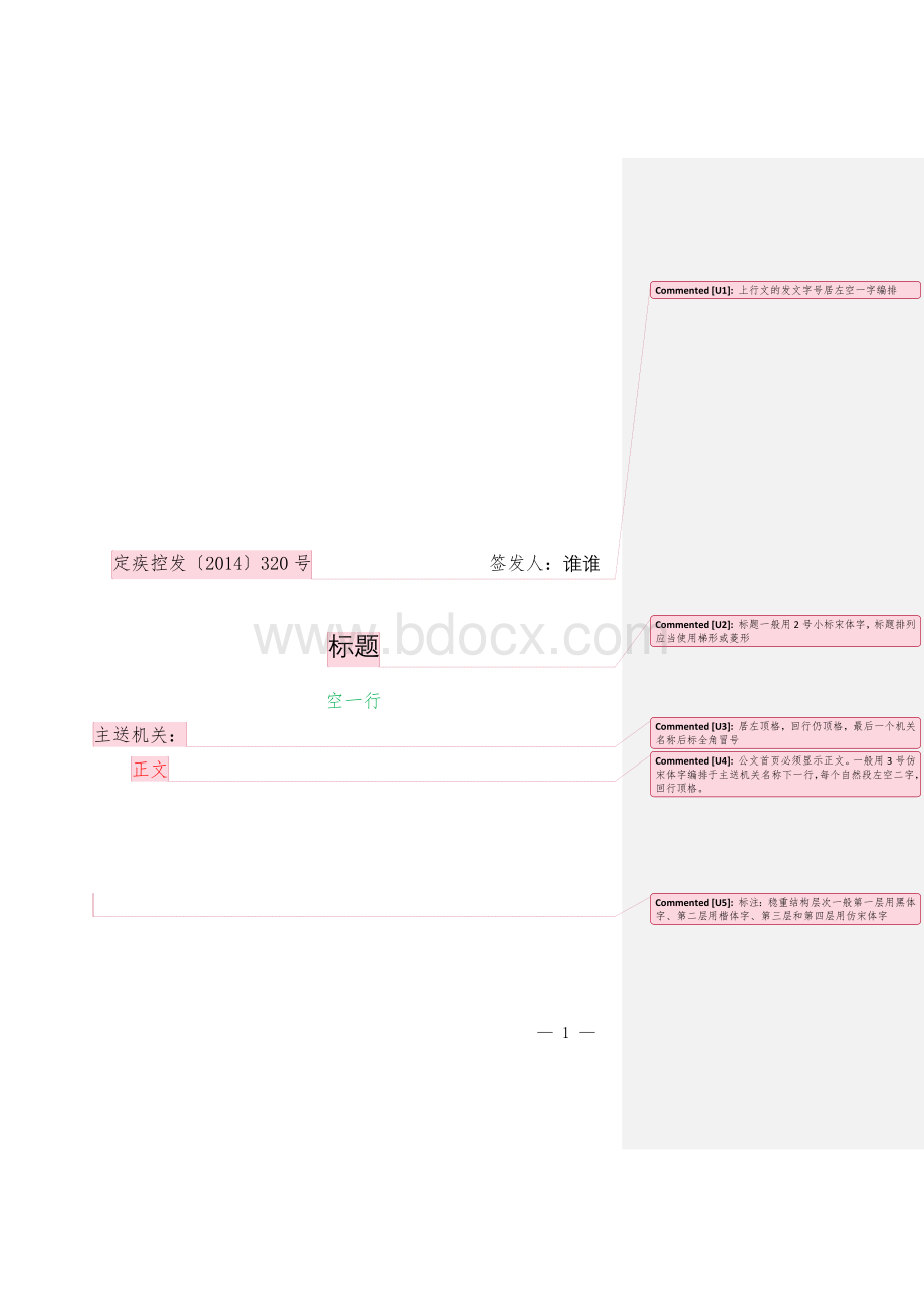 最详细的红头文件(公文)格式模板Word格式文档下载.doc