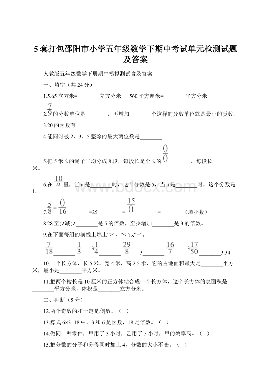 5套打包邵阳市小学五年级数学下期中考试单元检测试题及答案Word格式.docx