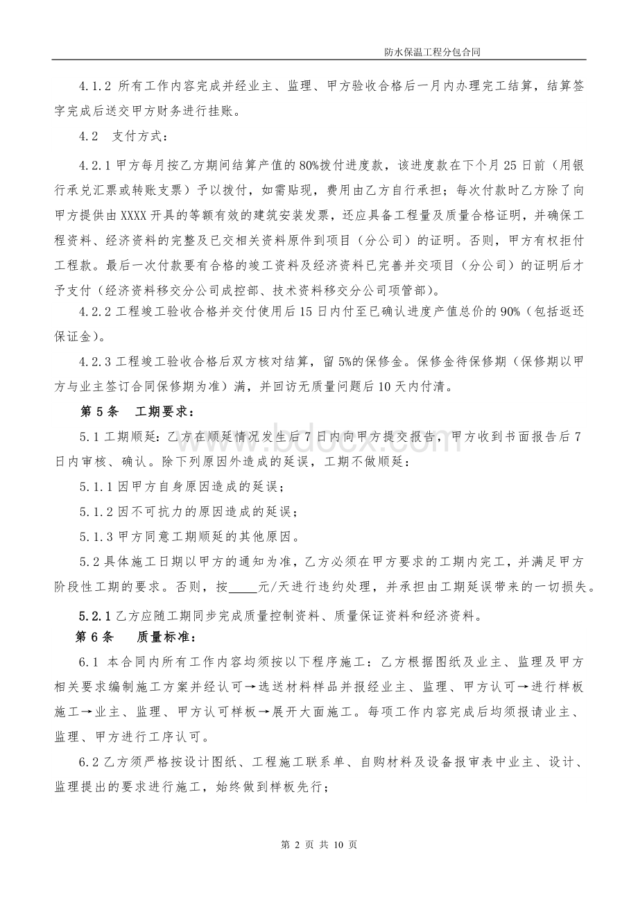 防水保温工程分包合同Word格式.doc_第3页