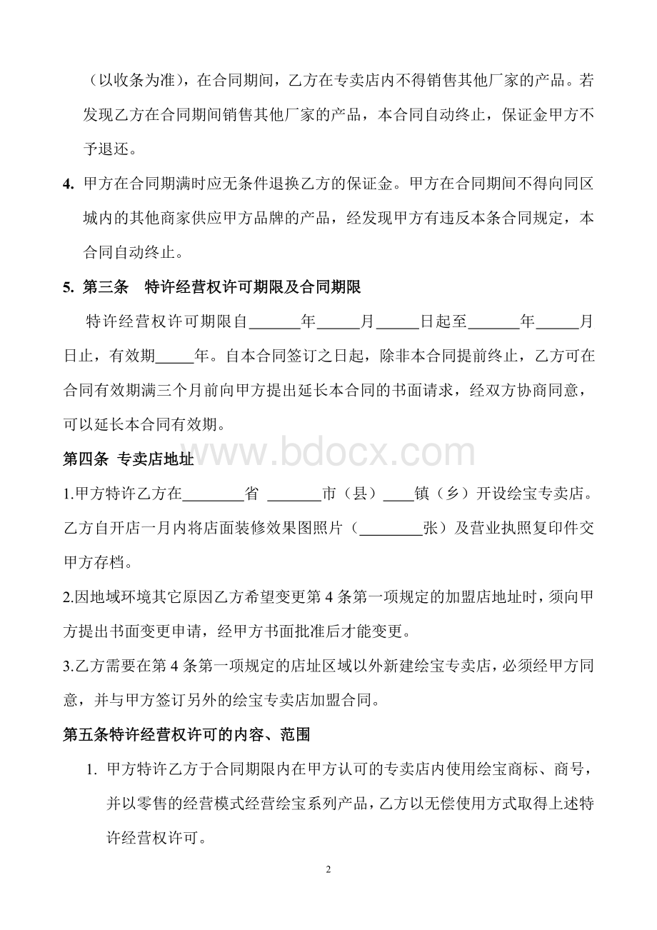 绘宝专卖店免费装修加盟合同书3.23.doc_第2页