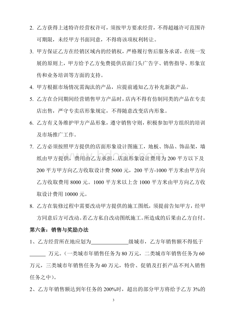 绘宝专卖店免费装修加盟合同书3.23.doc_第3页