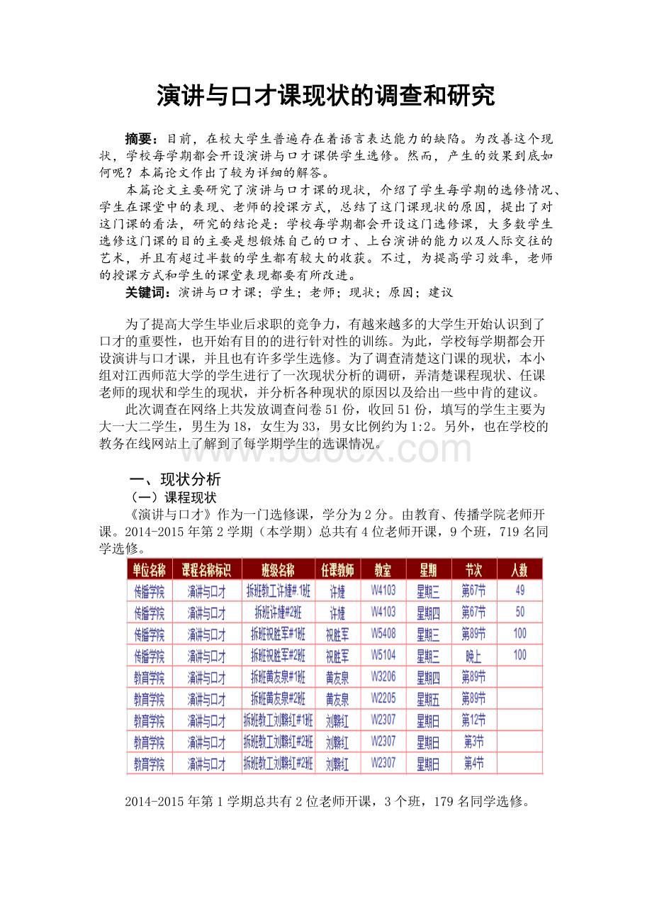 演讲与口才课现状的调查和研究Word格式文档下载.docx