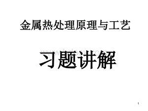 材料科学基础(课后习题讲解).ppt