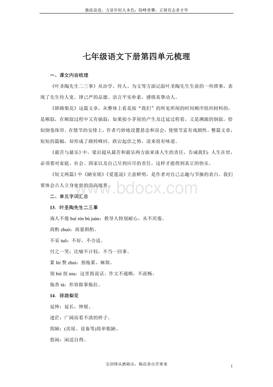 人教版语文七年级下册第四单元核心知识点梳理含答案Word下载.doc