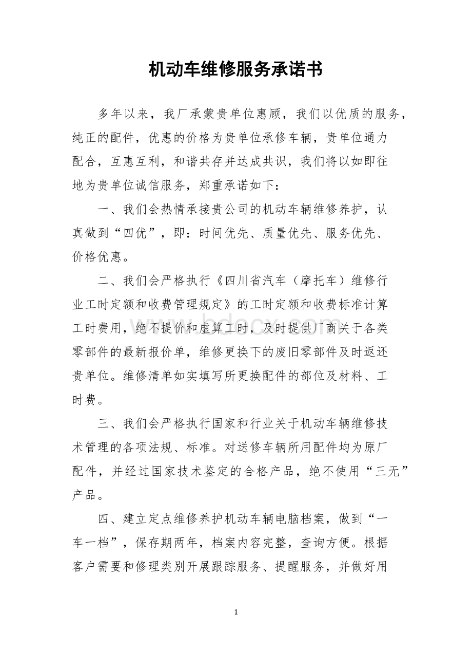 机动车维修服务承诺书Word文档下载推荐.docx_第1页