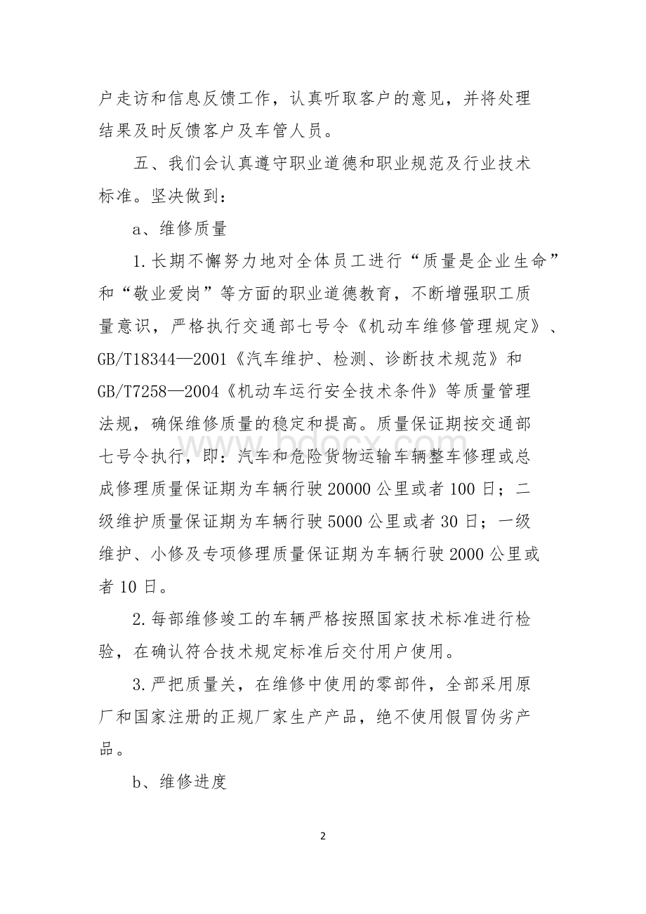 机动车维修服务承诺书Word文档下载推荐.docx_第2页