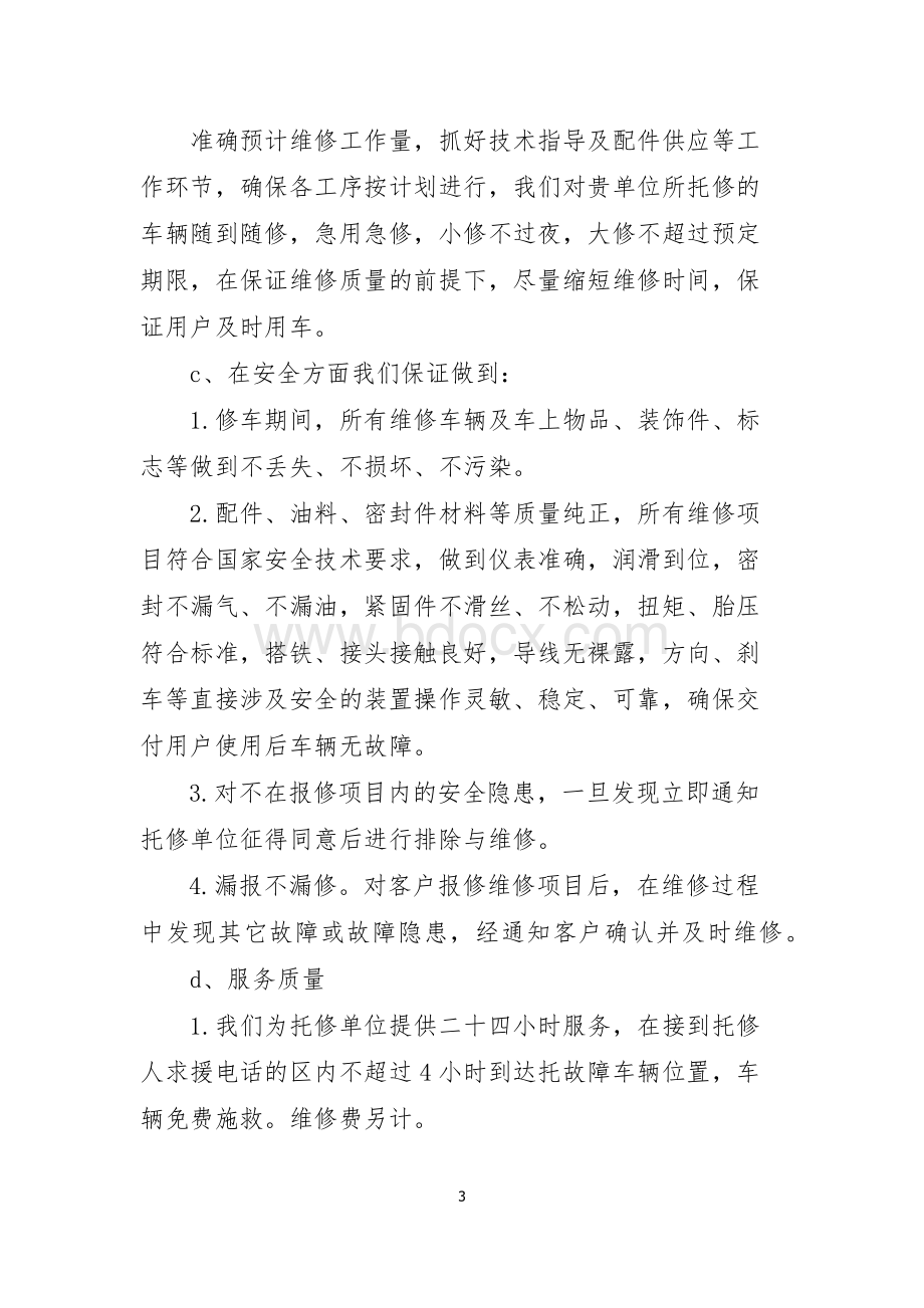 机动车维修服务承诺书Word文档下载推荐.docx_第3页