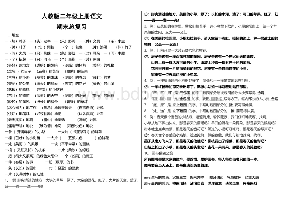 最新人教版二年级下册语文复习资料Word文档格式.docx