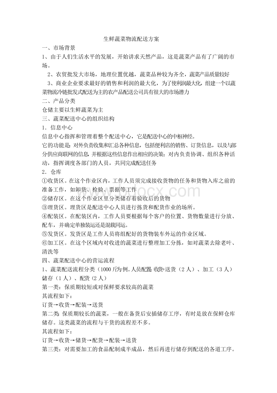 生鲜蔬菜物流配送方案Word格式文档下载.doc