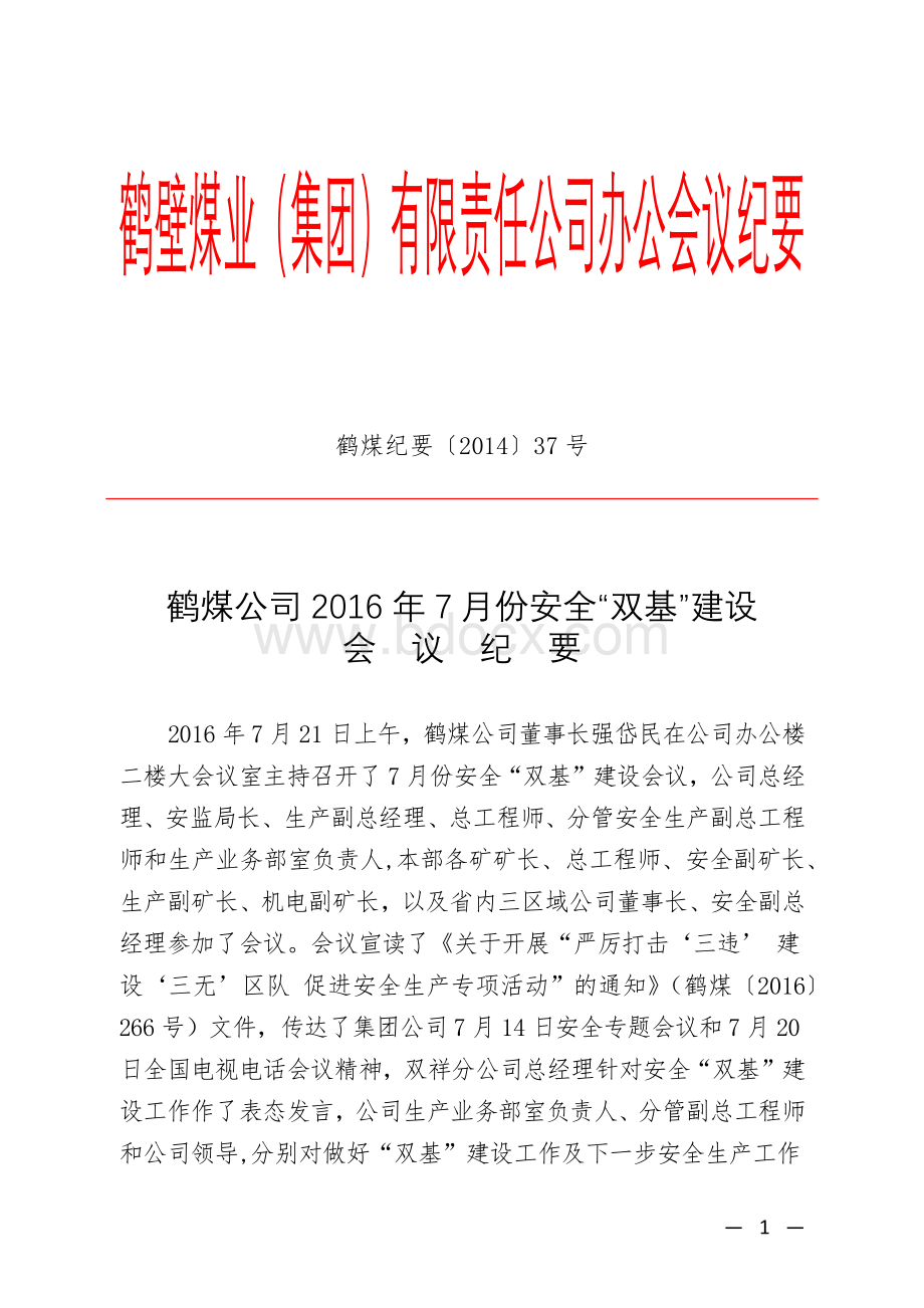 鹤煤公司2016年7月份安全“双基”建设会议纪要.docx_第1页