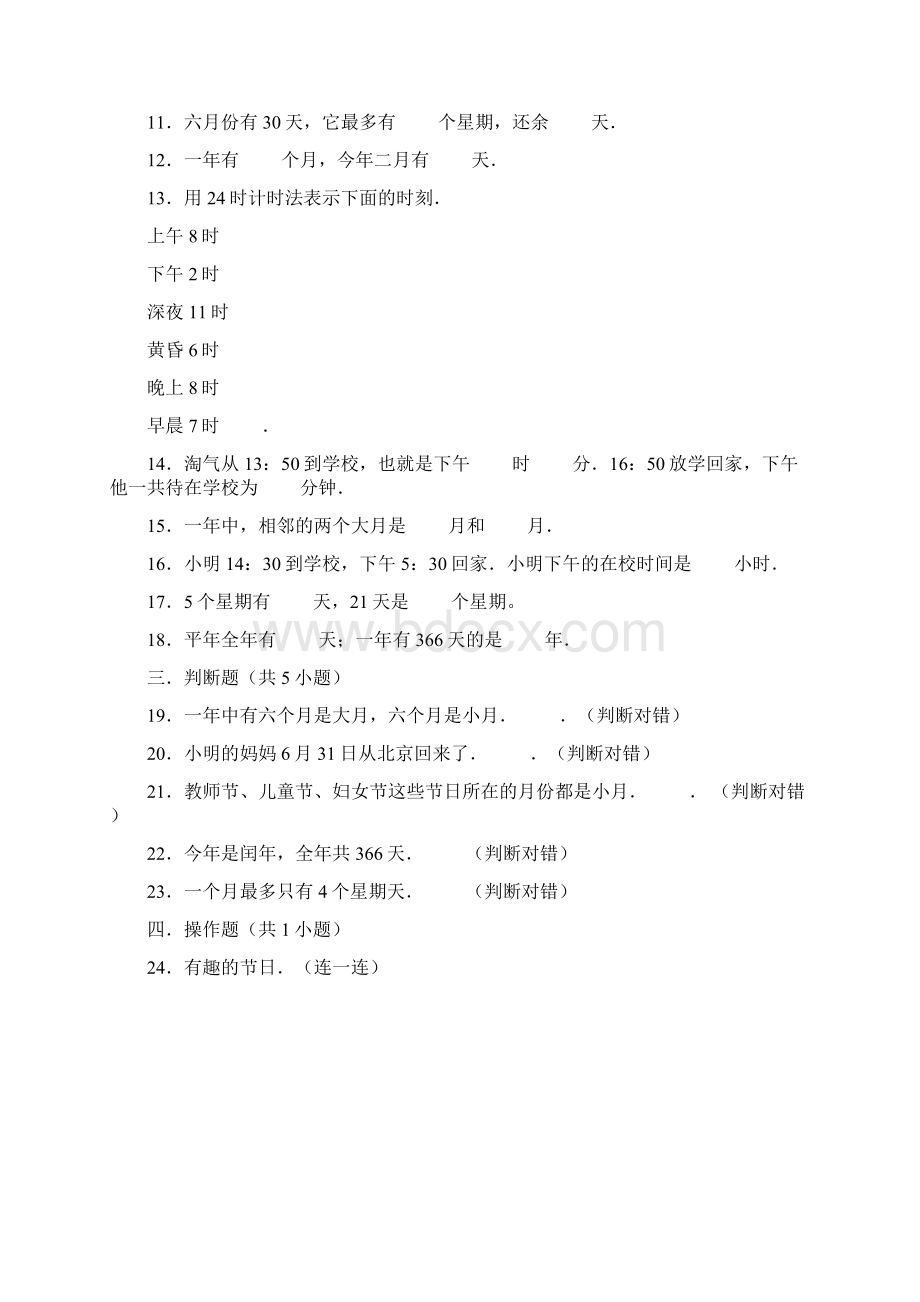 小学数学冀教版小学三年级下册《第一章 年月日》单元测试题288.docx_第2页