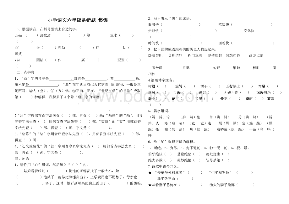 六年级语文易错题集锦Word格式文档下载.doc