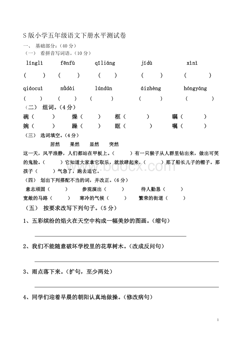 S版小学五年级语文下册期中测试卷Word文档格式.doc_第1页