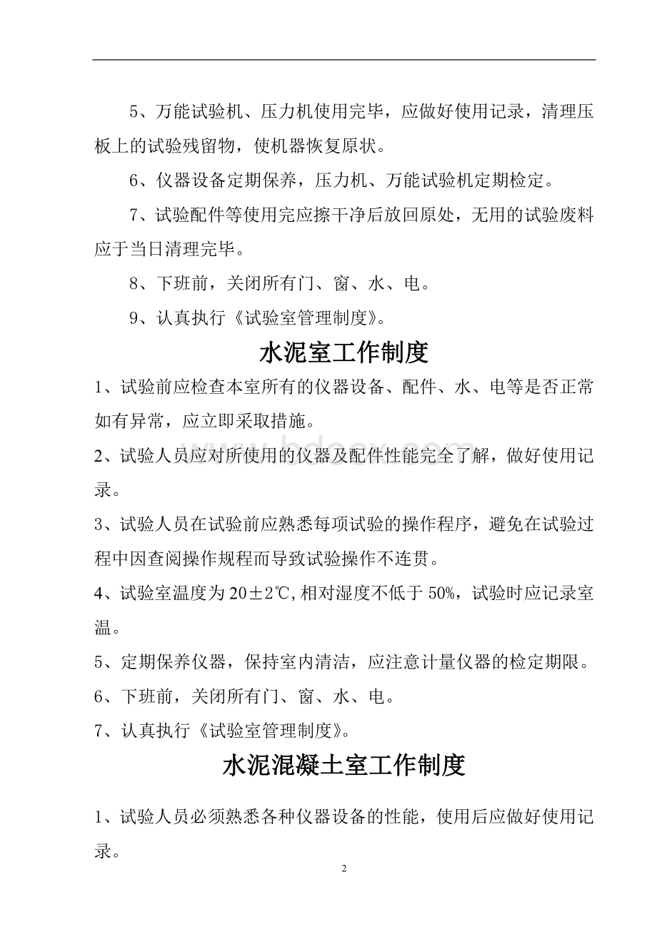 试验室管理制度及操作规程Word文档格式.doc_第2页