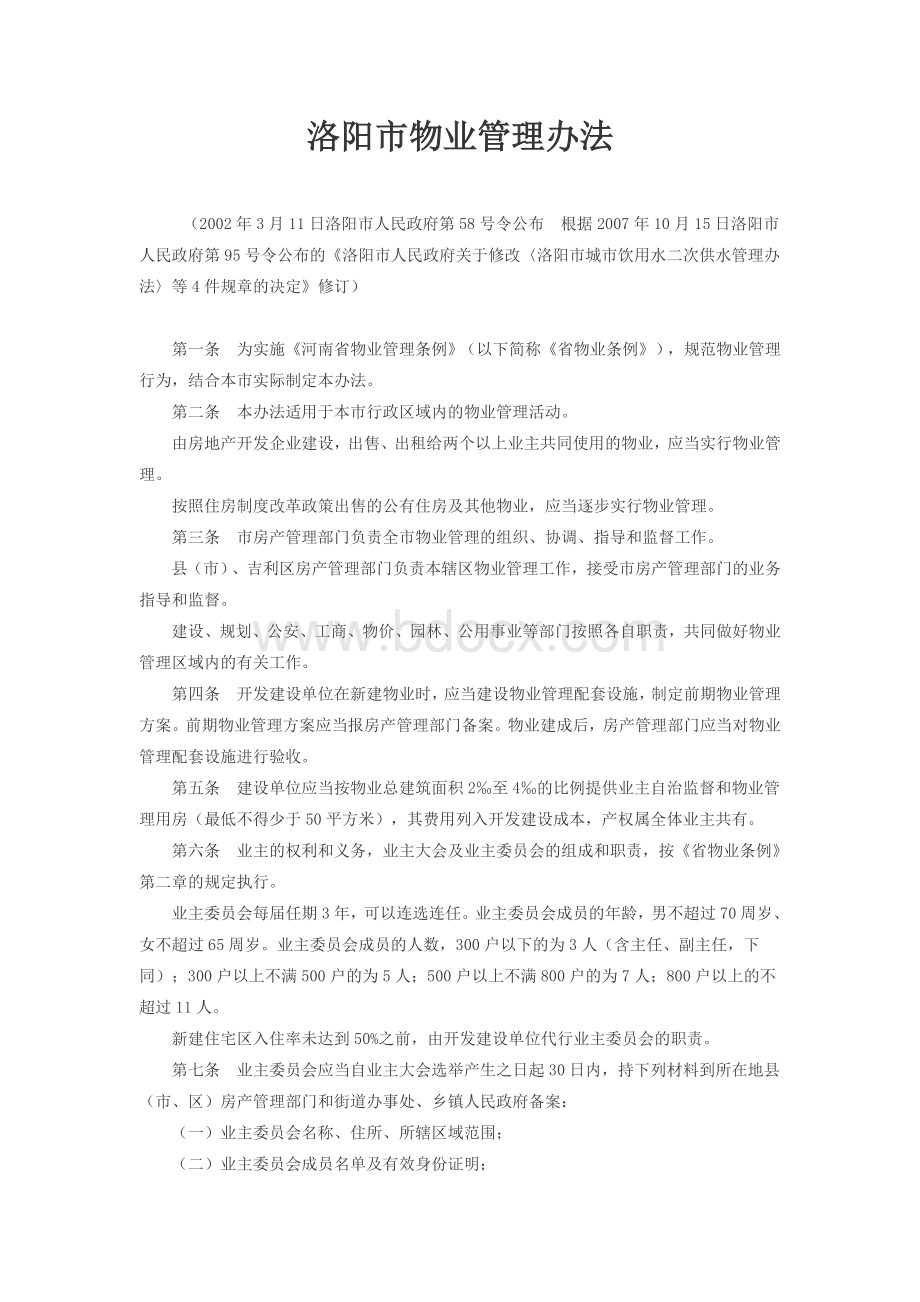 洛阳市物业管理办法Word文档格式.doc