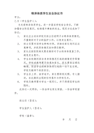 特异体质学生安全协议书.doc