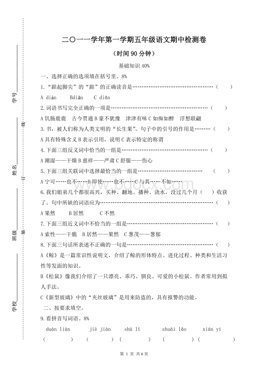 人教版五上语文期中检测试卷(十五)Word格式文档下载.doc