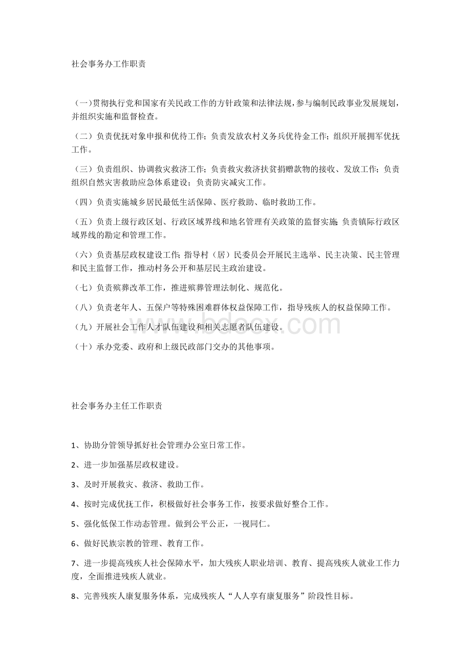 社会事务办工作职责.docx_第1页