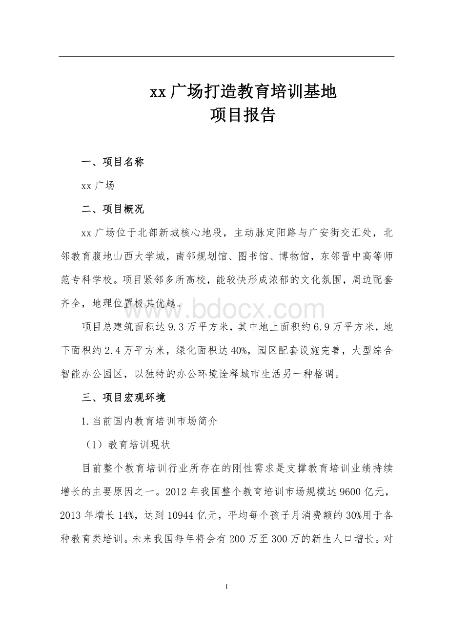 打造教育培训园区可行性报告.doc_第2页