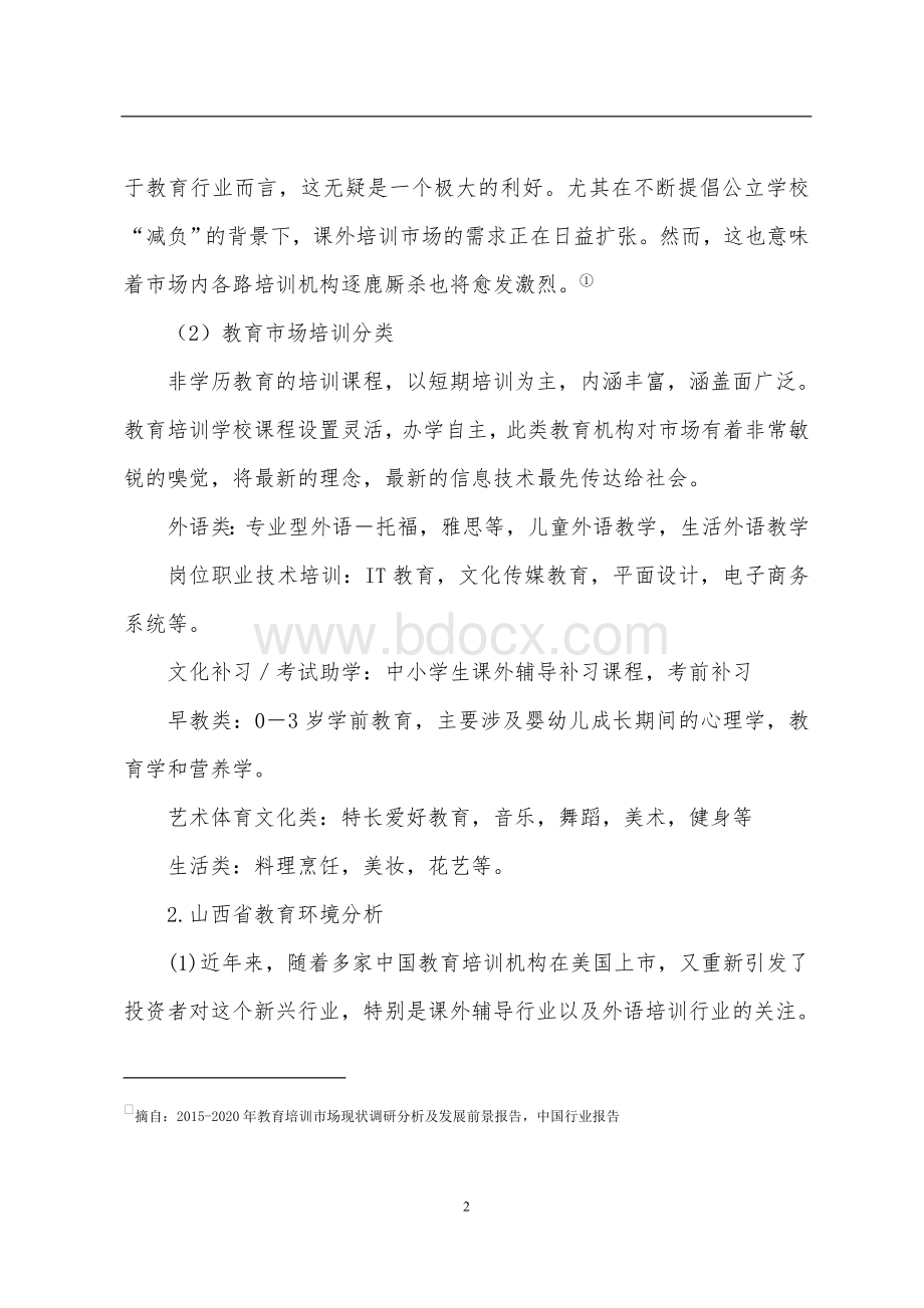 打造教育培训园区可行性报告.doc_第3页