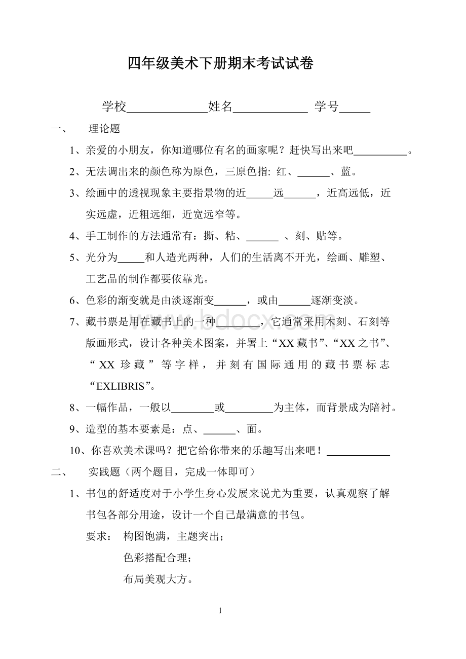 人美版四年级下册美术测试题Word文档格式.doc_第1页