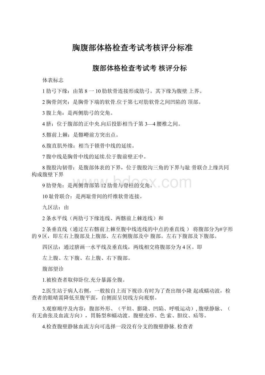 胸腹部体格检查考试考核评分标准Word格式文档下载.docx_第1页